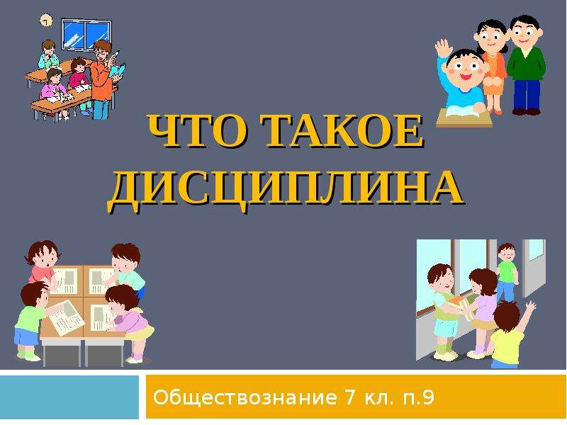 Что такое дисциплина 7 класс обществознание презентация