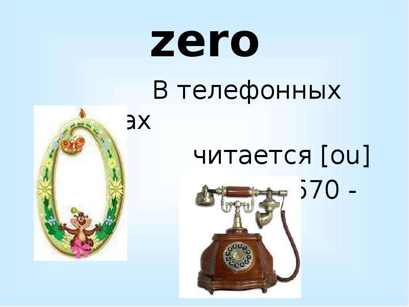 Как читается ноль. Ноль по английскому языку. Ноль на английском в номере телефона. Английский с нуля. Ноль в телефонных номерах в английском языке.