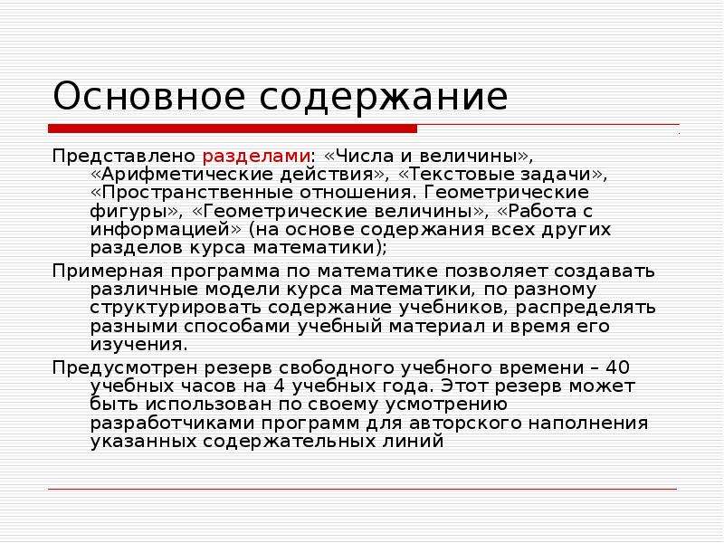 Основное содержание 4. Содержание раздела текстовые задачи. Текстовые задачи, пространственные отношения. Содержание раздела числа и величины. Содержание раздела арифметические действия.