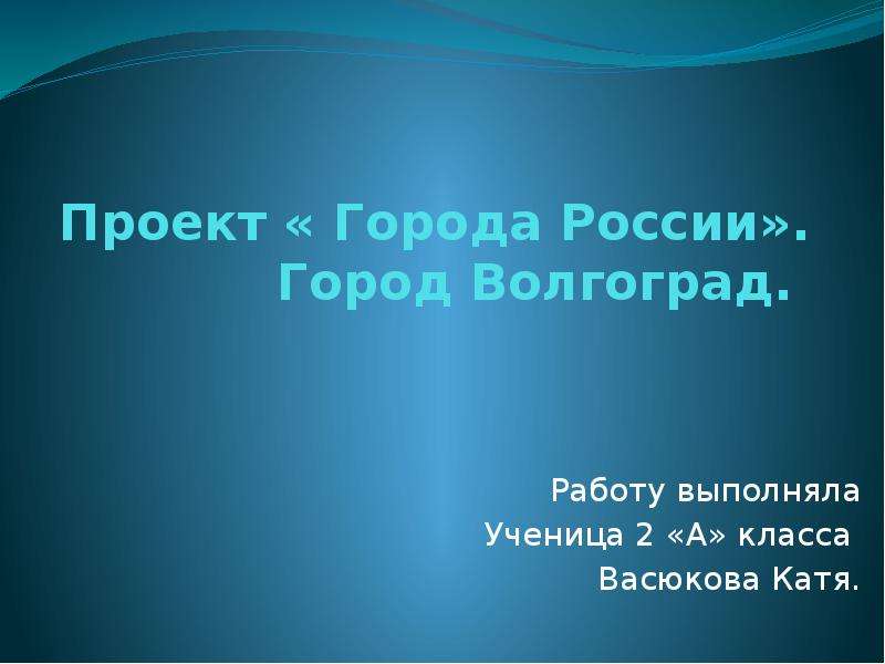 Проект города россии 2 класс сочинение