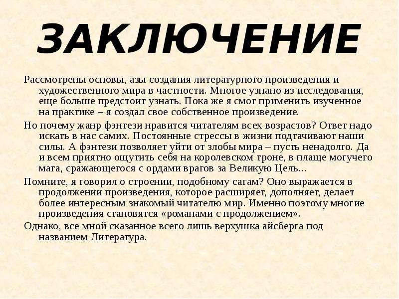 Вывод рассмотреть. Выводы о художественном произведении что это. Заключение всего произведения. Художественное творчество заключение. Особенности жанра фэнтези заключение.