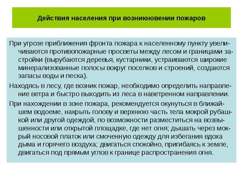 Действие населения. Действия населения при возникновении пожара. Действия населения при возникновении природных пожаров. Алгоритм действий населения при возникновении пожара.. Действия при угрозе пожара.