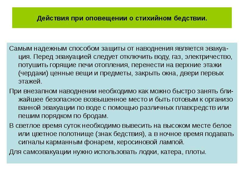 Сообщений действовать. Действия при бедствии. Способы защиты от стихийных бедствий. Действие работников при оповещение о стихийных бедствий. Поведение населения при стихийном бедствии.