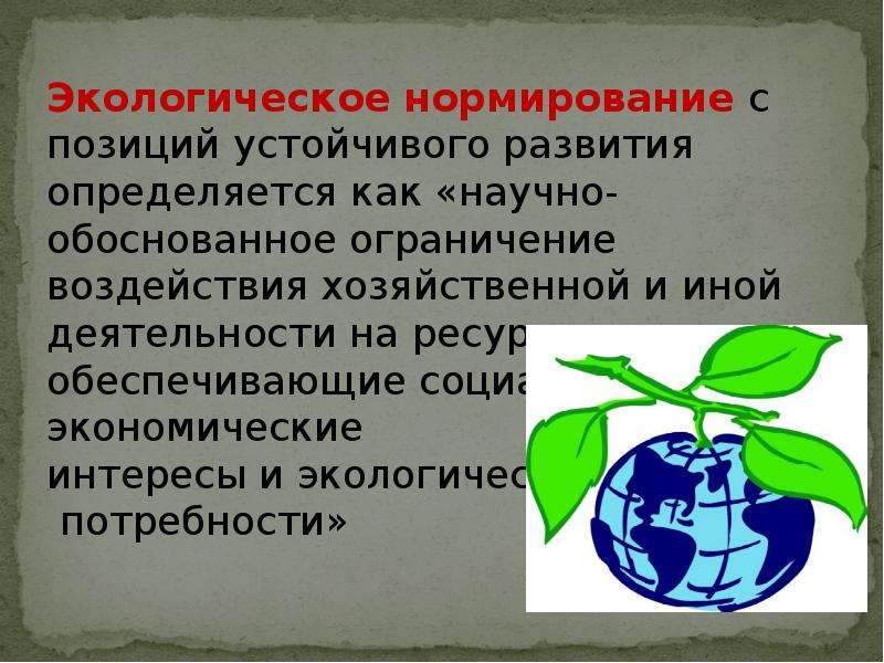 Нормирование в экологическом праве. Экологическое нормирование. Нормирование это в экологии.