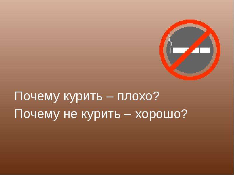 Худший почему д. Причины курения. Почему детям нельзя курить. Курить плохо. Почему курить плохо.