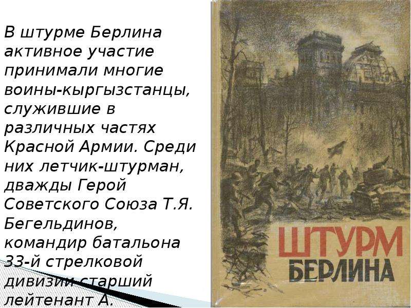 Штурм берлина кто руководил. Штурм Берлина участники. Штурм Берлина участники военачальники. Кто возглавлял штурм Берлина. Инок комикс штурм Берлина.