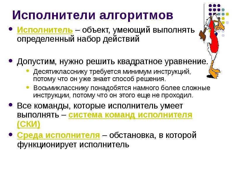 Объекты исполнители. Исполнитель алгоритмов должен уметь:. Объект способный выполнять команды в информатике. Объект умеющий выполнять определенный набор действий. От исполнителя алгоритмов не требуется.