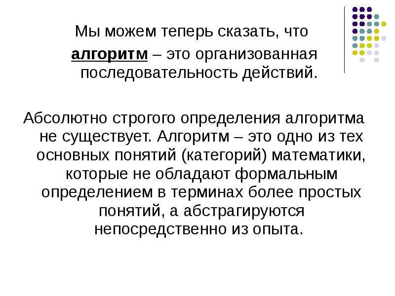 Абсолютный действовать. Почему нельзя дать строгого определения алгоритма?. Зачем нужно строгое определение алгоритма. Розельвиль определение алгоритма.