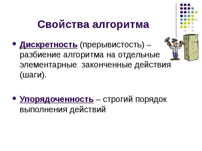 Свойство дискретности алгоритма означает. Разбивка алгоритма на отдельные элементарные действия. Строгий порядок действий. Возможность разбиения алгоритма на отдельные элементарные действия. Свойства алгоритма: строгий порядок выполнения действий это.