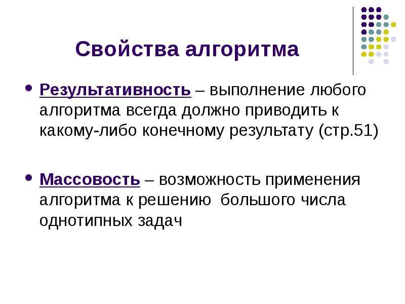 Свойство алгоритма означающее что путь решения. Свойства алгоритма результативность. Пример результативности алгоритма. Результативность это в информатике. Результативность алгоритма это в информатике.