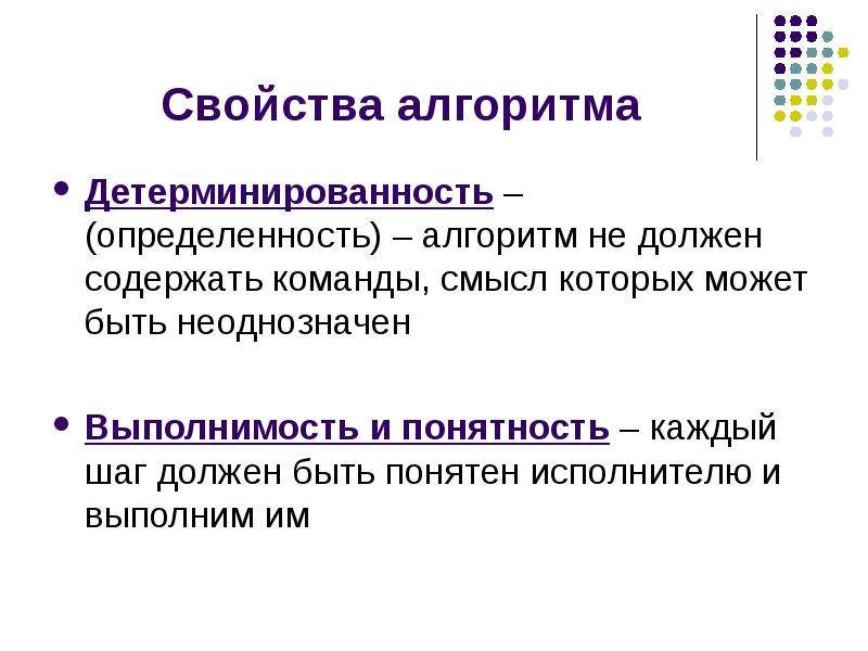 Неоднозначно это. Свойство определенности алгоритма. Свойства алгоритма детерминированность. Презентация на тему понятие алгоритма. Свойства алгоритма выполнимость.