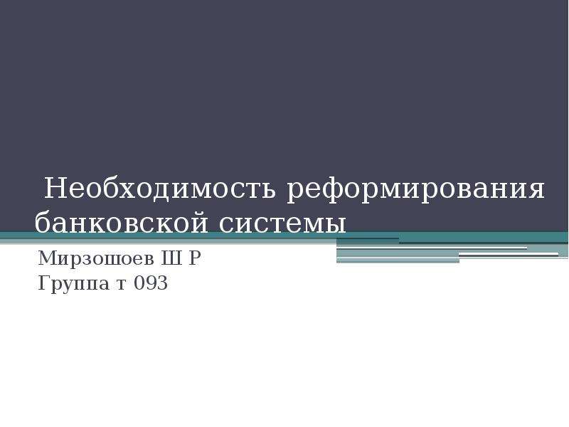 Необходимость реформирования