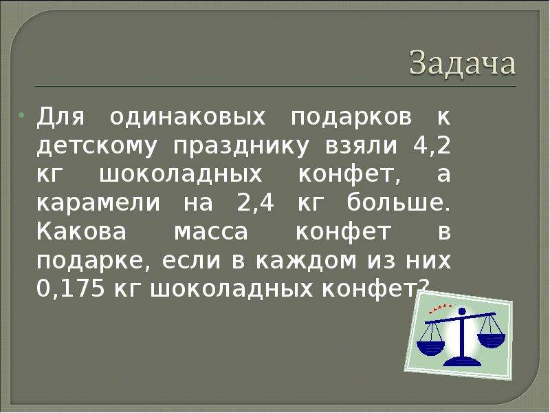 Больше 1 г. Решение задачи в подарке были шоколадные конфеты. Задача в подарке были шоколадные конфеты и карамель всего 7 конфет. В подарке было 7 шоколадных конфет и карамели решение. В подарке было 7 конфет шоколадные и Карамельки.