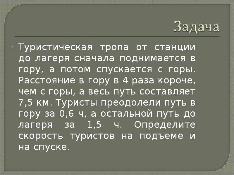 Короче раз. В гору на 3 ногах а с горы на 4 ответ. Туристическая тропа от станции. Загадка в гору на 3 ногах а с горы на 4. Загадка: в гору на трех ногах, с горы на четырех.