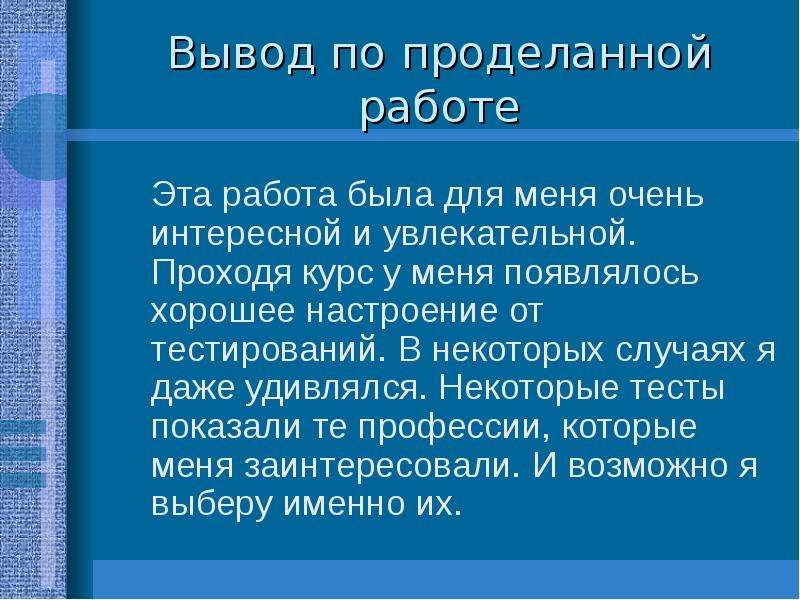 Заключение о проделанной работе образец