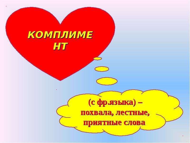 Лестные слова. Синоним к слову комплимент. Похвала русскому языку. Похвала синоним и антоним.