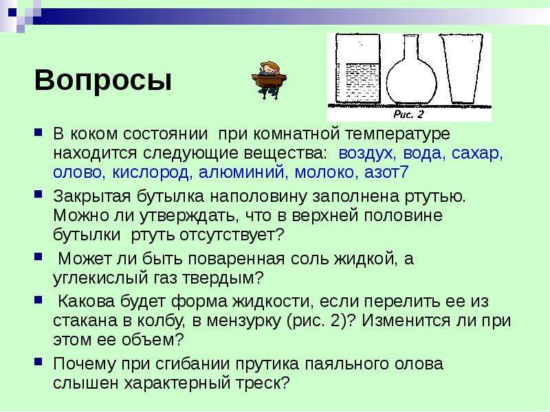 При комнатной температуре представляет собой. Агрегатное состояние воды при комнатной температуре. Агрегатное состояние при комнатной температуре алюминия. Агрегатное состояние олова при комнатной температуре. Азот и вода при комнатной температуре.