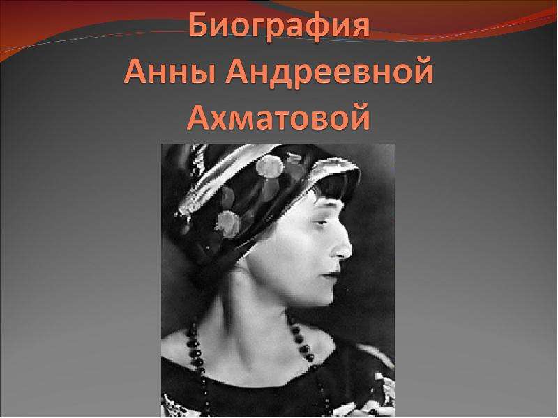 Биография анны андреевны. Сообщение о творчестве Анны Андреевны Ахматовой. Евпатория где жила Ахматова.