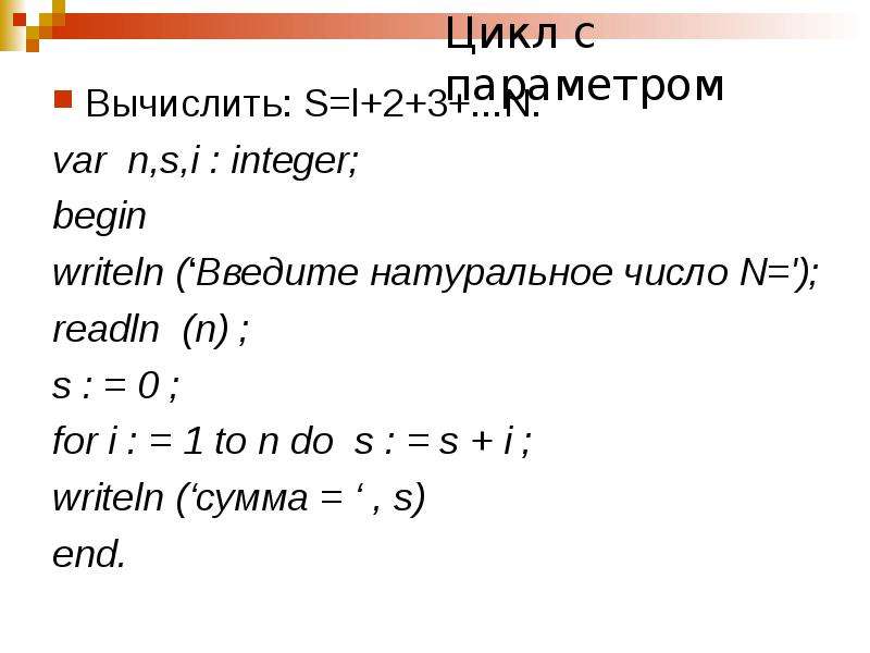 Цикл с параметром. Вложенные циклы.. Writeln readln. Рассчитать var.