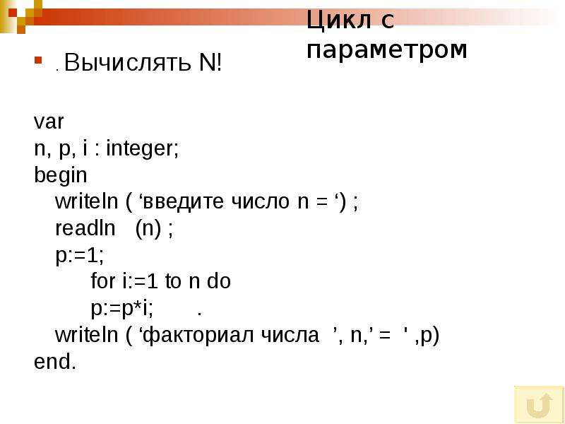 Вычислить n c. Цикл с параметром. Вложенные циклы.. Цикл с постусловием Паскаль. Цикл с параметром вычислить n!. Вычисление факториала в Паскале.