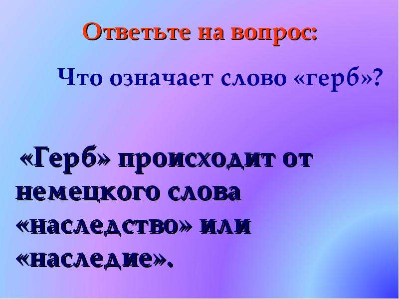 От какого слова произошло слово дизайн. Что означает слово герб. Что такое герб слово герб происходит от немецкого слово. Ты от какого слова происходит слово герб. От которого слова произошло слово герб.