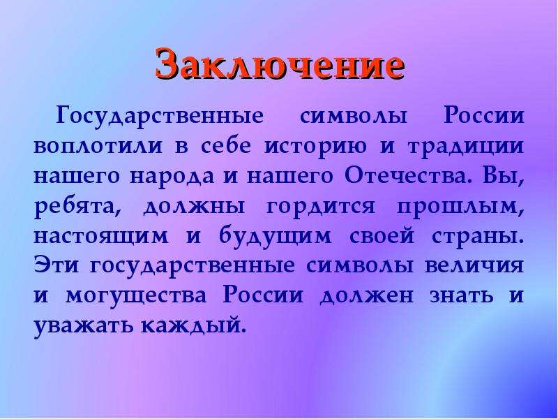 Вывод государственный. Вывод государственные символы России. Символика РФ заключение. Символы России воплотили в себе историю и традиции презентация. Уважение к символике государства.