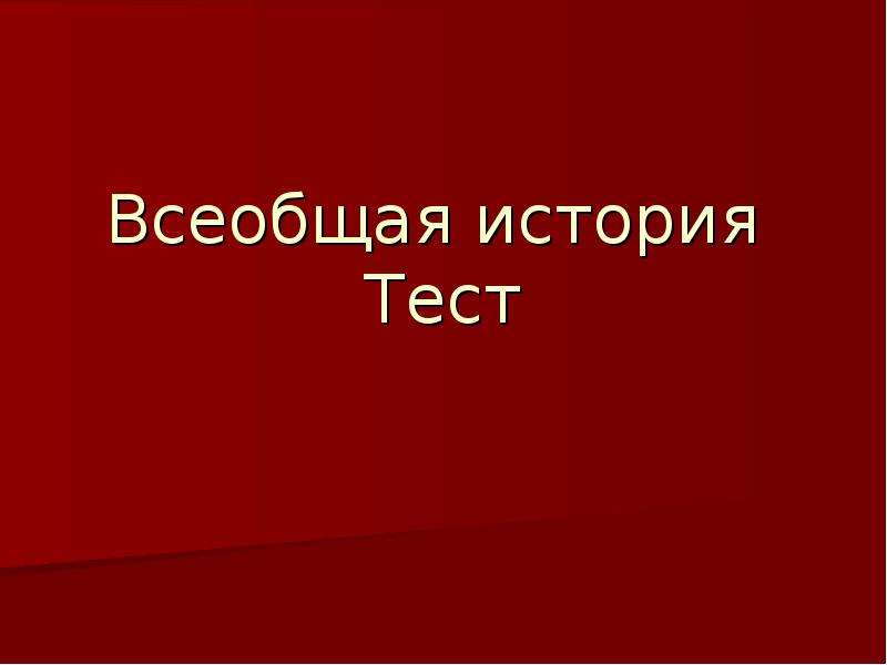 Презентация всеобщая история