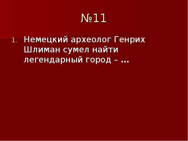 Немецкий 11. Немецкий археолог Генрих куш. Тест 5 класс немецкий археолог, обнаруживший легендарный город Троя..