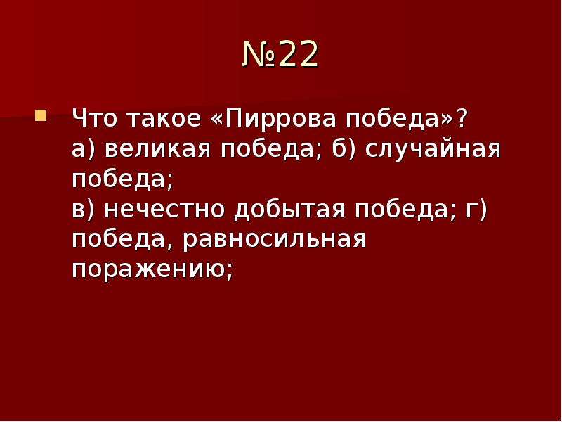 Объясните выражение пиррова победа