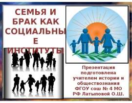 Презентация на тему Семья и брак как социальные институты