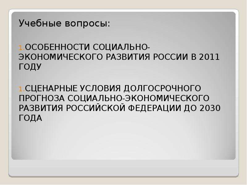 Особенности вопроса. Вопросы по экономике учителю. Социально-экономического развития России в 1991 - 21 века. Направлениям развития Российской Федерации в XXI веке.