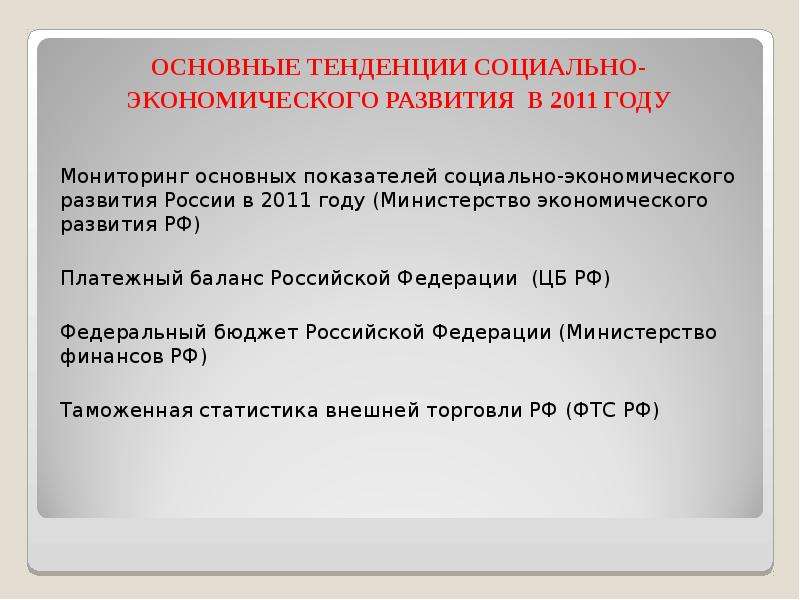 Основные направления развития. Тенденции социально-экономического развития. Тенденции социально-экономического развития России. Основные направления социально-экономического развития России. Социально экономические тенденции.