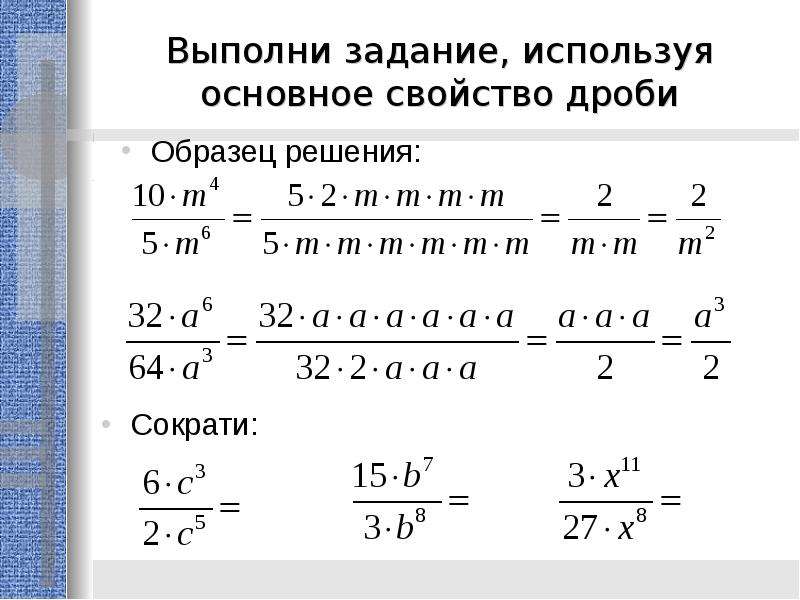 Презентация 5 класс дроби мерзляк. Основное свойство дроби. Урок основное свойство дроби 5 класс. Основное свойство дроби 5 класс. Основное свойство дроби 5 класс задания.