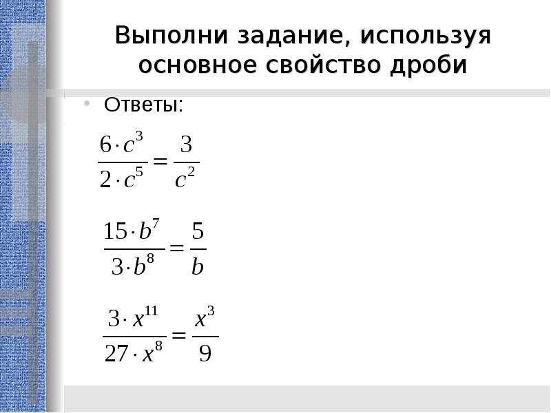 Используя основное свойство. Дроби с ответами. Основное свойство сложение дробей. Тест основные свойства дроби с ответами. Космические дроби ответы.