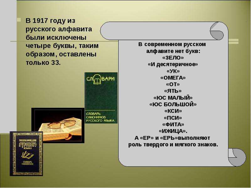 Ст 4 буквы. Буква исключенная из русского алфавита в 1917 году. В современном русском алфавите нет букв. И десятеричное и зело. В русском алфавите есть четыре буквы.