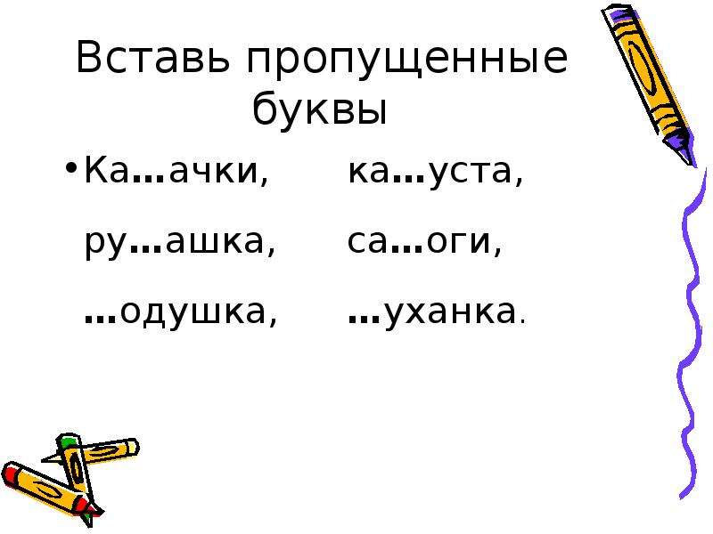 Начала вставим пропущенные буквы. Вставь пропущенную букву б. Вставь пропущенную букву. Вставить пропущенную букву. Вставь пропущенную букву б или п.