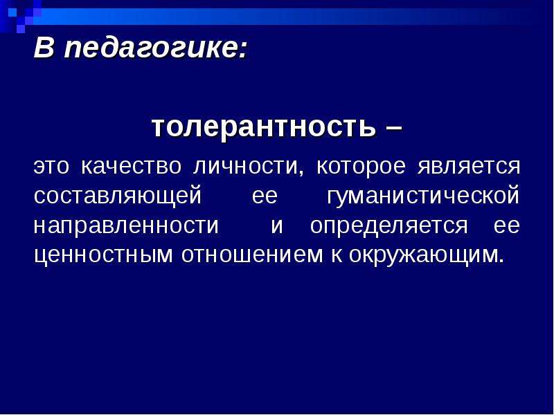 Педагогическая толерантность презентация