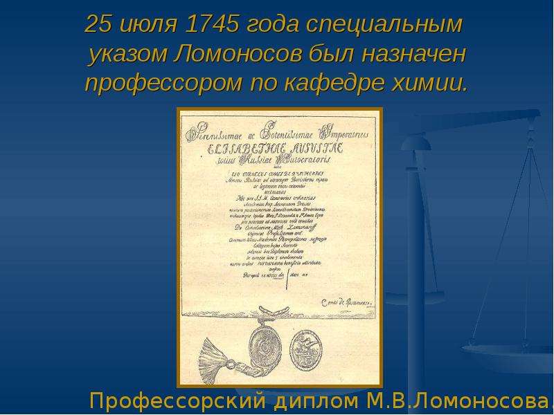 Особый указ 5. 1745 Год. Ломоносов в профессорской одежде. Письма 1745 года.