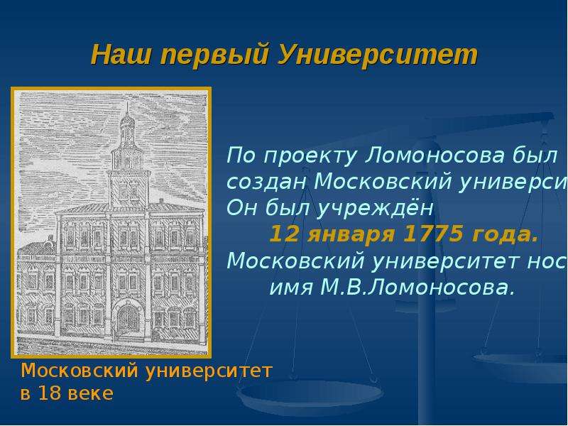 Называя ломоносова нашим первым университетом. М В Ломоносов наш первый университет. Первый российский университет был открыт. Московский университет 1775.