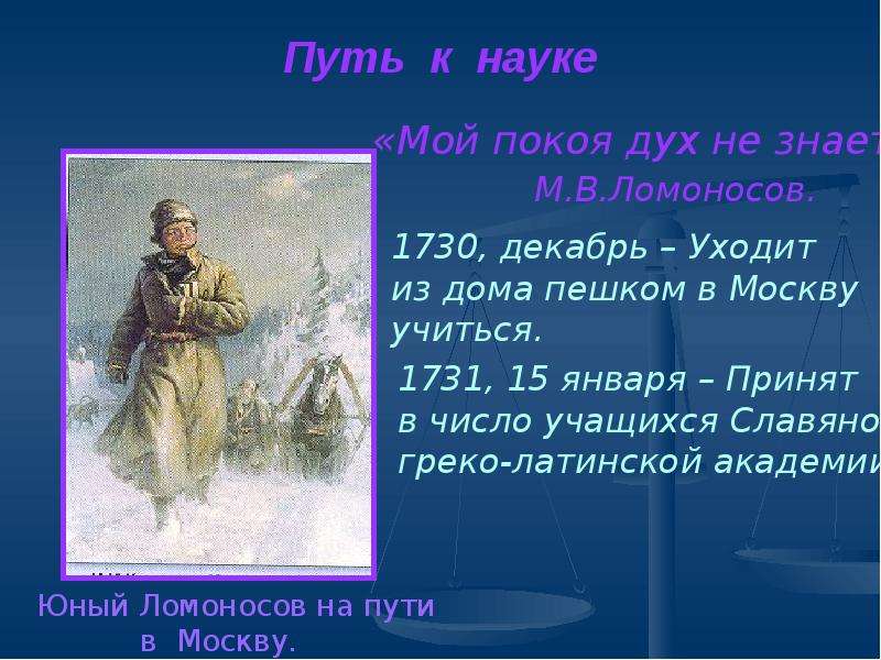 Пушкин назвал ломоносова первым нашим университетом. Почему мы помним Михаила Васильевича Ломоносова. Ломоносов откуда шел пешком в Москву.