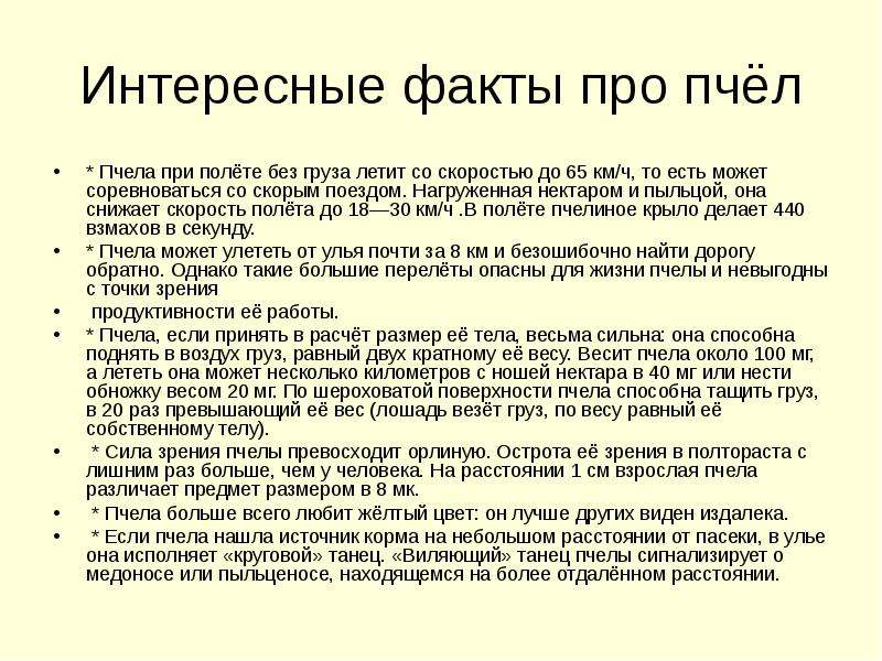 Презентация интересные факты о пчелах 9 класс