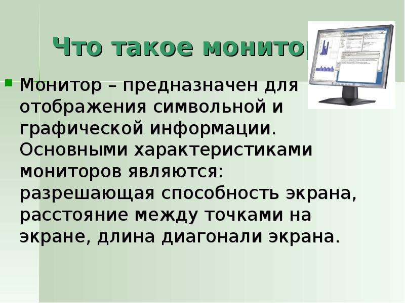 Основными характеристиками монитора являются. Монитор описание. Назначение монитора компьютера. Монитор краткое описание. Презентация на тему мониторы по информатике.