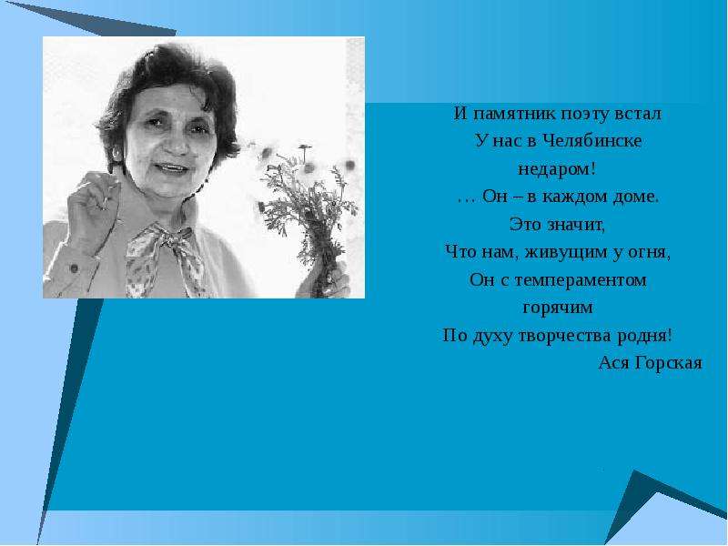 Асе биография. Стихотворение Аси Горской. Ася Горская стихи для детей. Презентация Ася Горская. Горская Ася Борисовна стихи для детей.