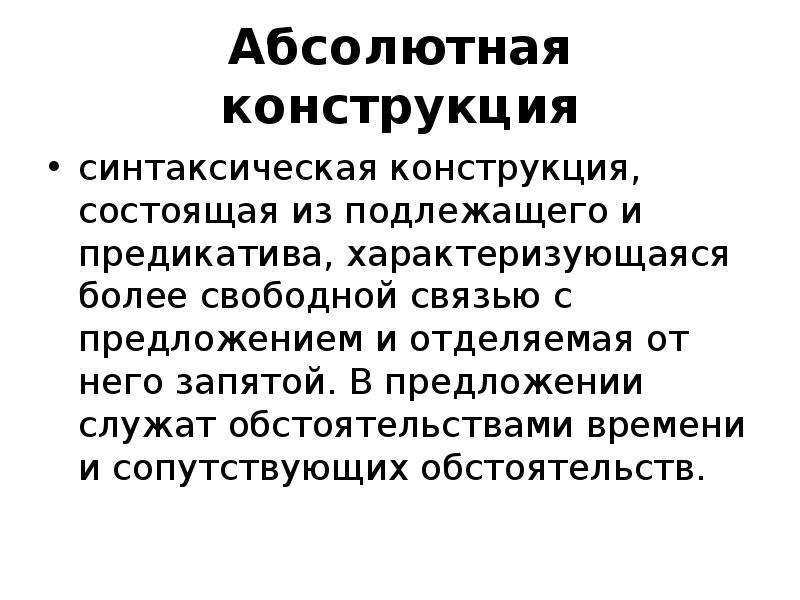 Свободная связь. Абсолютные конструкции. Перевод абсолютных конструкций. Синтаксическая конструкция может состоять. Свободные связи.