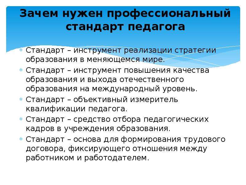 Стандарт педагога. Зачем нужен профессиональный стандарт. Зачем нужен профстандарт педагога. Зачем нужен стандарт педагога. Зачем нужен профессиональный стандарт педагога.