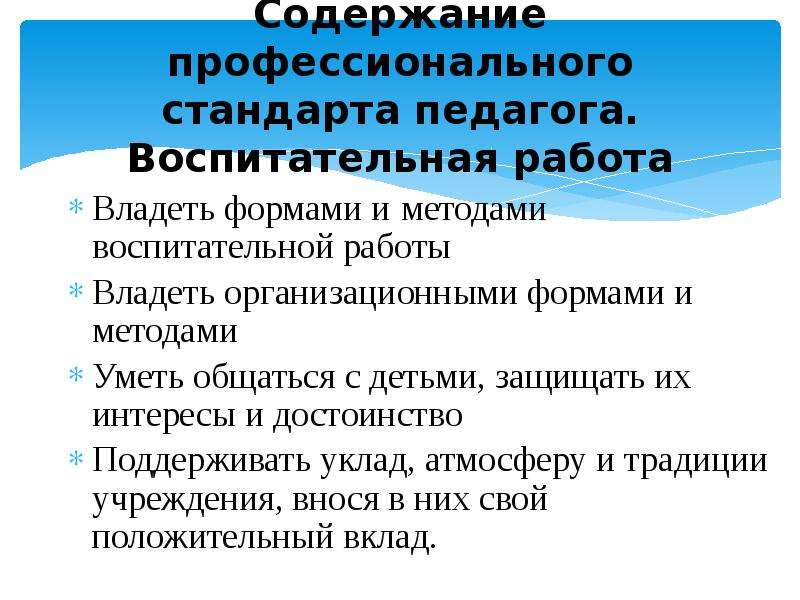 Стандарт педагога. Содержание профессионального стандарта педагога. Профессиональный стандарт педагога по воспитанию. Содержание профессионального стандарта педагога состоит из…. Тезисы по содержанию профессионального стандарта..