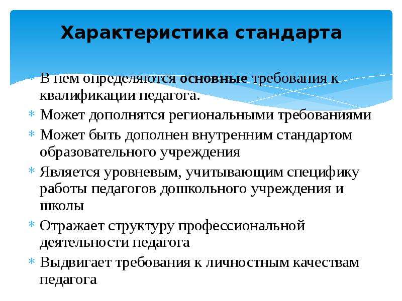 Характер стандартов. Требования профессионального стандарта педагога. Основные требования к квалификации педагога. Стандарт учителя по ФГОС. Характеристика стандарта педагога.