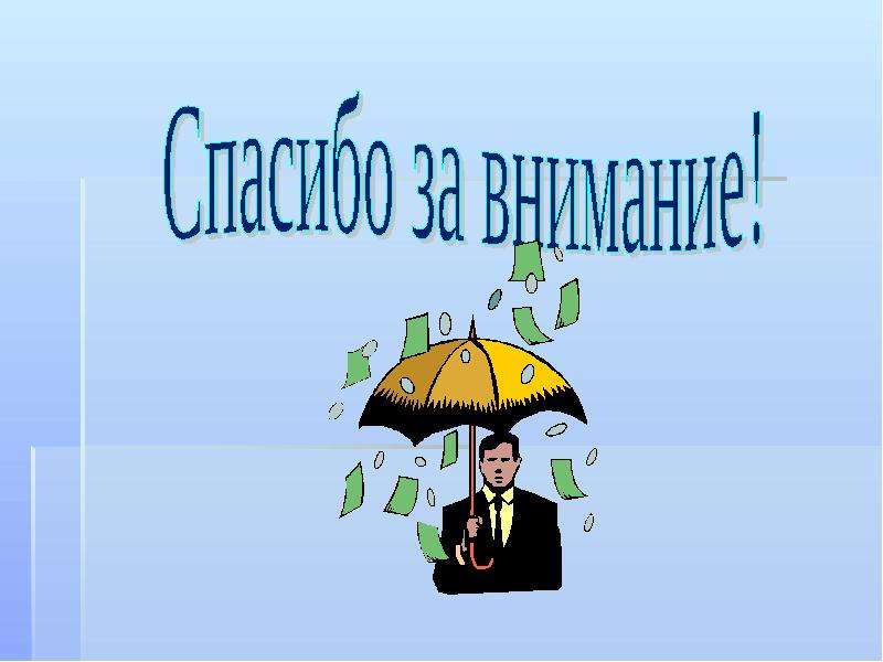 Спасибо за внимание для презентации финансовая грамотность