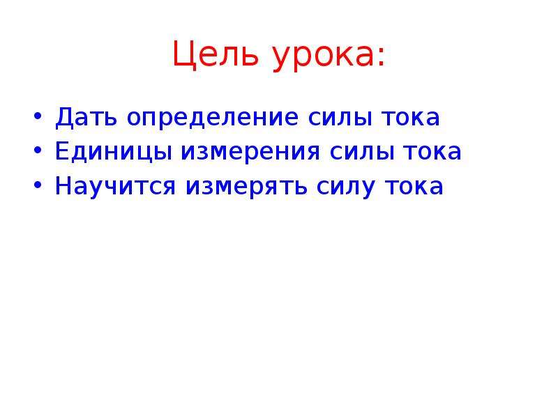 Определение сила цели. Цель урока работа и мощность тока. Цели тока.