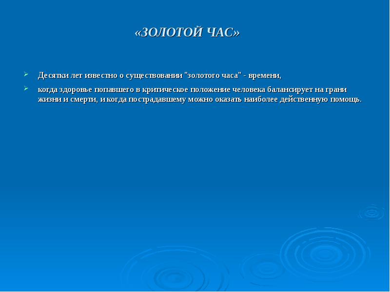 Могло оказать. Золотой час. Золотой час в медицине. Золотой час это ОБЖ. Классный час на грани жизни и смерти презентация.